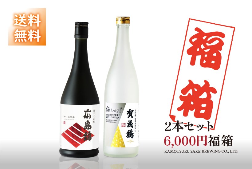 2025酒まつり/数量限定】6,000円福箱 賀茂鶴 直営オンラインストア