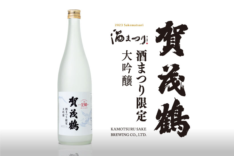 酒まつり限定/数量限定】大吟醸 720ml 賀茂鶴 直営オンラインストア