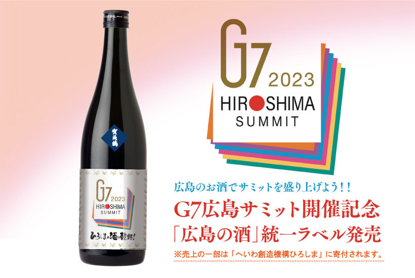 【期間限定】 「Ｇ７広島サミット記念統一ラベル」酒