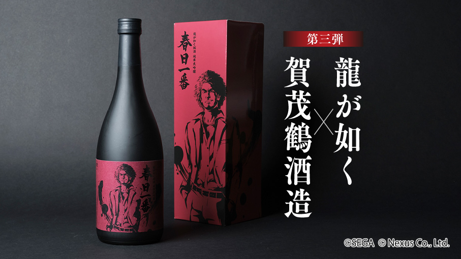 龍が如く銘酒 純米大吟醸 春日一番』(c)SEGA(c)Nexus Co.,Ltd.