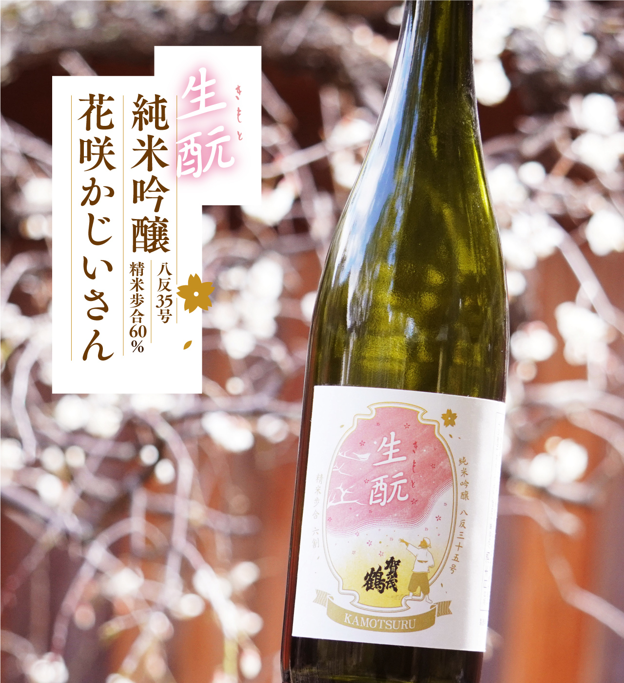 近鉄京都線 日本酒 大吟醸 吟凛雅 限定品 (賀茂鶴) - 飲料・酒